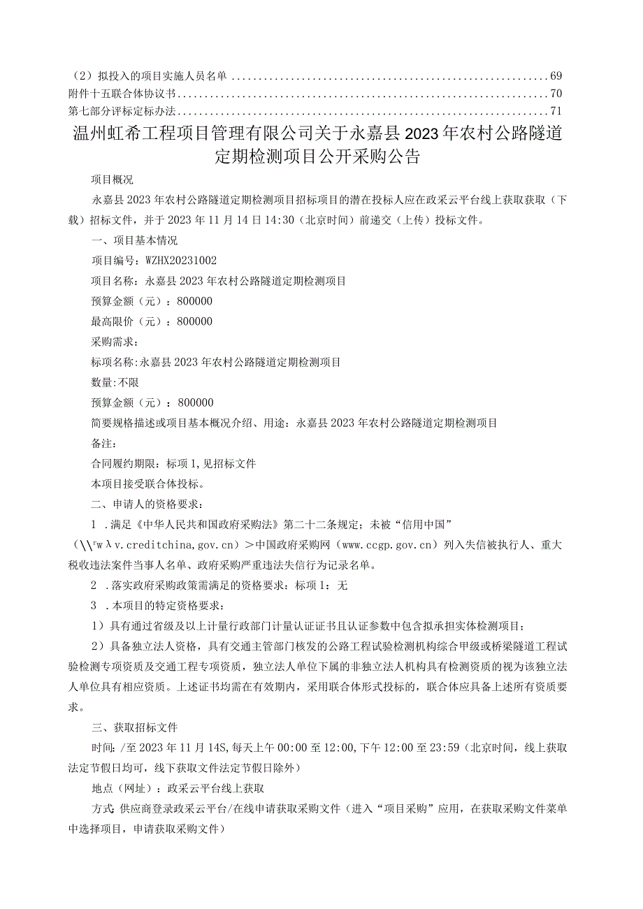 2023年农村公路隧道定期检测项目招标文件.docx_第3页