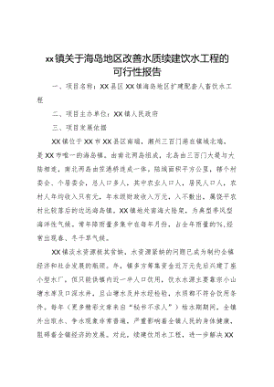 20XX年镇关于海岛地区改善水质续建饮水工程的可行性报告.docx