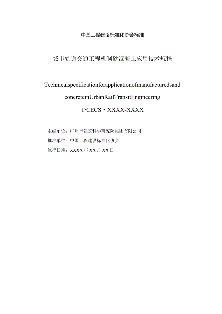 城市轨道交通工程机制砂混凝土应用技术规程.docx_第2页