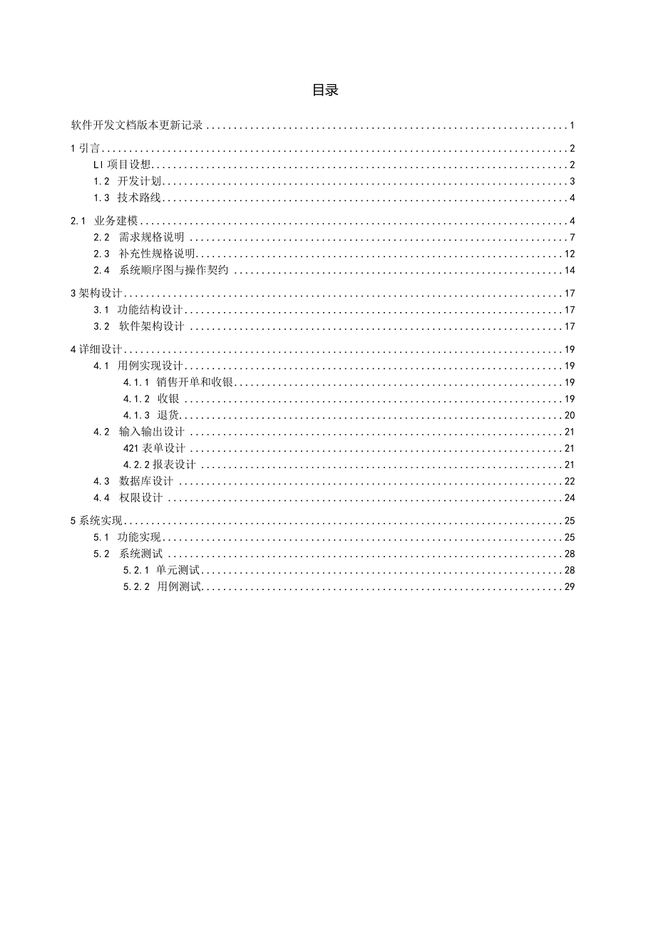 MIS课程设计报告--服装连锁店POS收费系统.docx_第3页