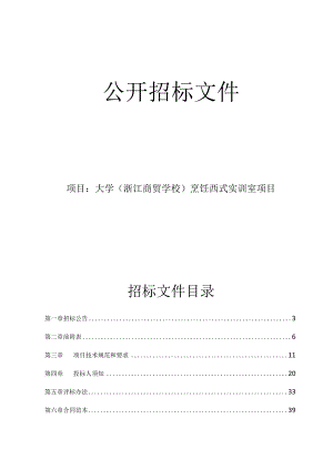 大学（浙江商贸学校）烹饪西式实训室项目招标文件.docx