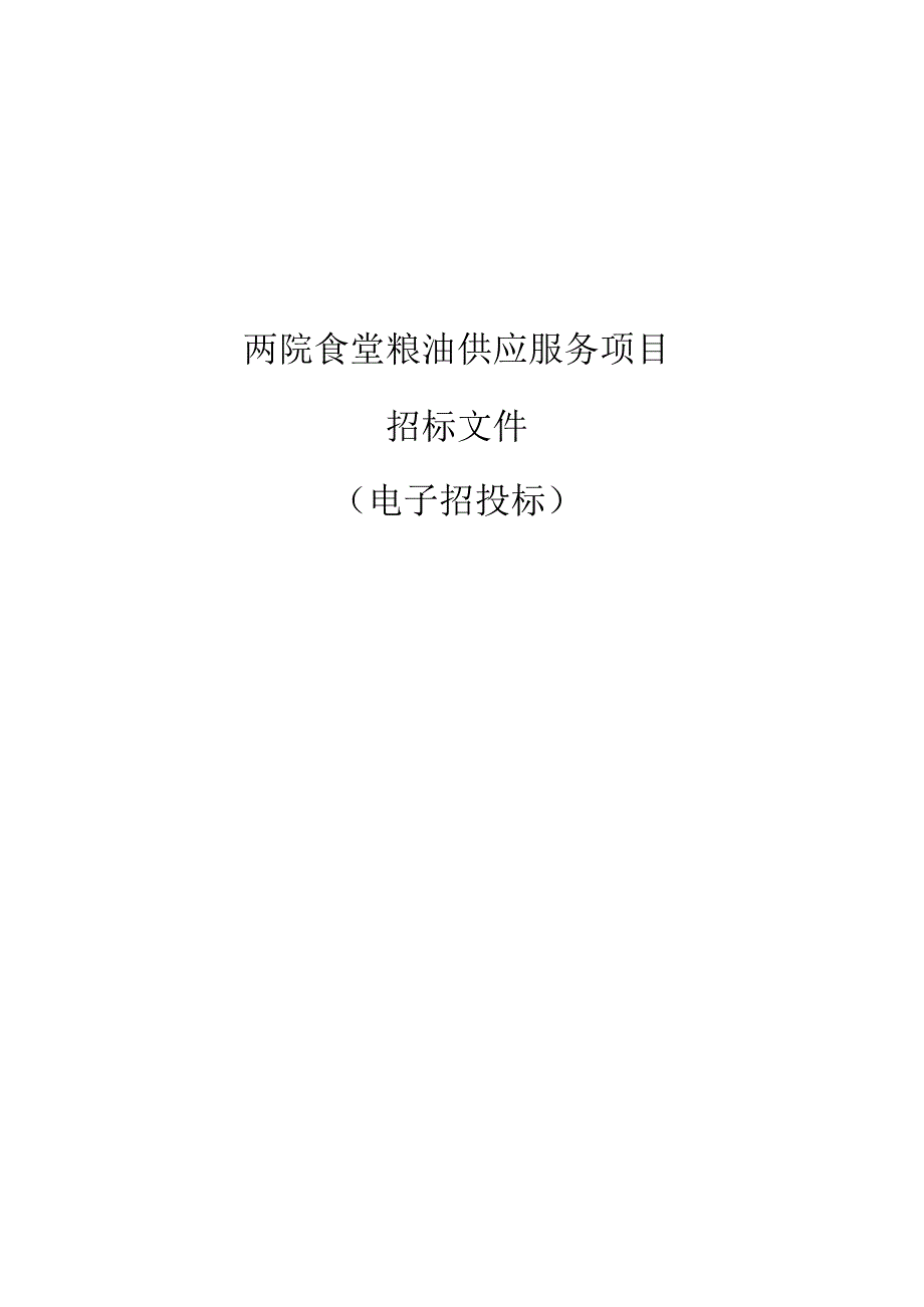 大学医学院附属儿童医院两院区食堂粮油供应服务项目招标文件.docx_第1页