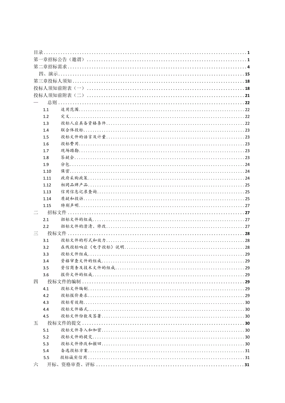 小学专用室设备采购项目招标文件.docx_第2页