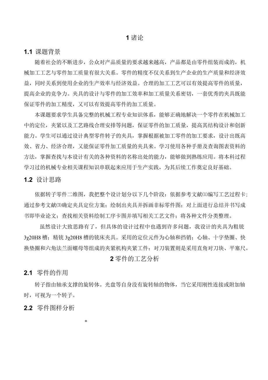 机械制造技术课程设计-转子加工工艺及铣3×20H8槽夹具设计.docx_第2页