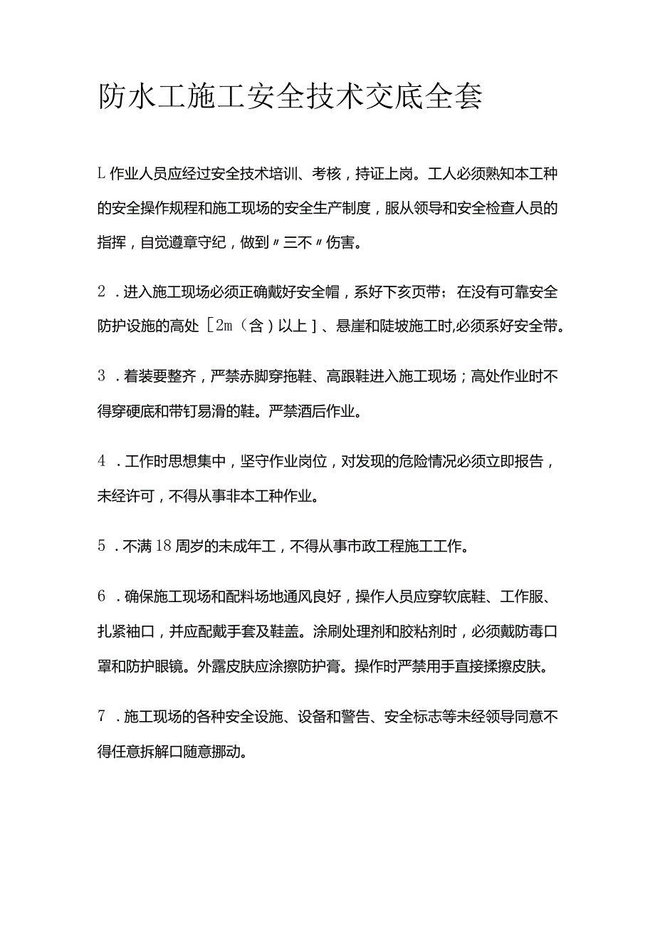 防水工施工安全技术交底全套.docx_第1页