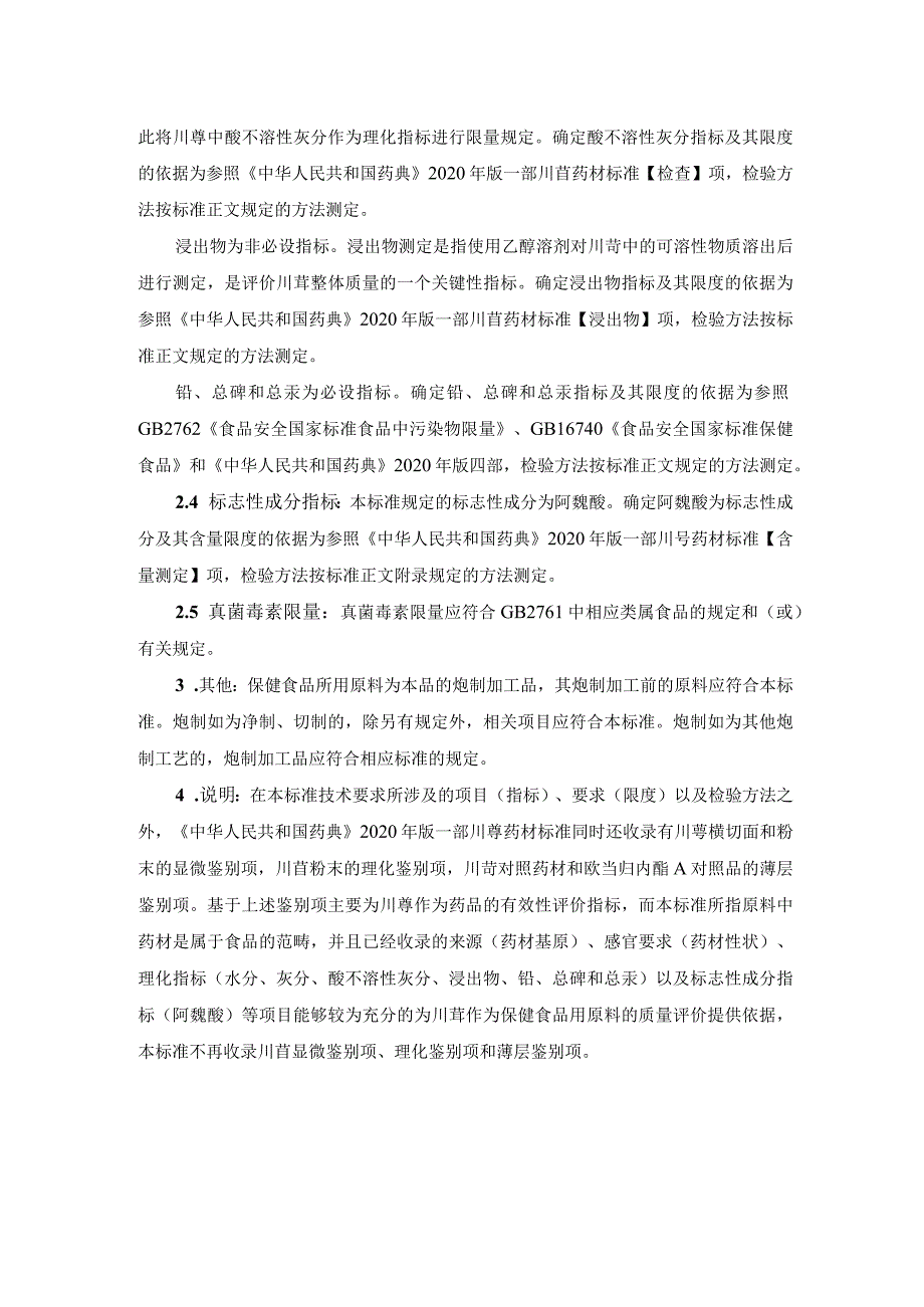 TCNHFA 111.28-2023 保健食品用 原料川芎团体标准 起草说明.docx_第2页