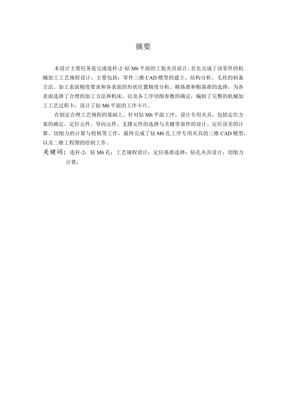 机械制造设计课程设计-连杆机械加工工艺规程及钻M6孔夹具设计.docx_第3页