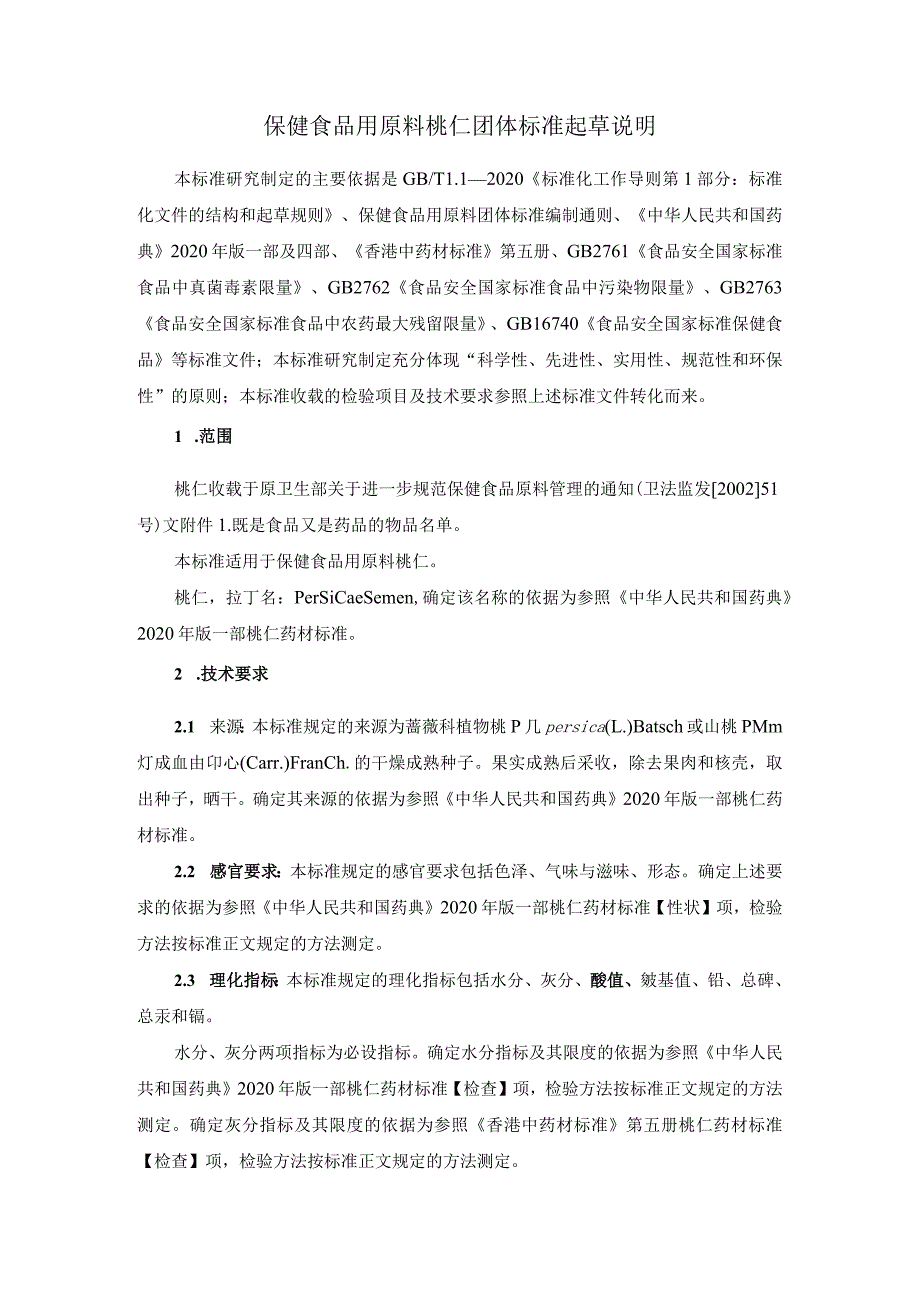 TCNHFA 111.159-2023 保健食品用原料桃仁团体标准 起草说明.docx_第1页