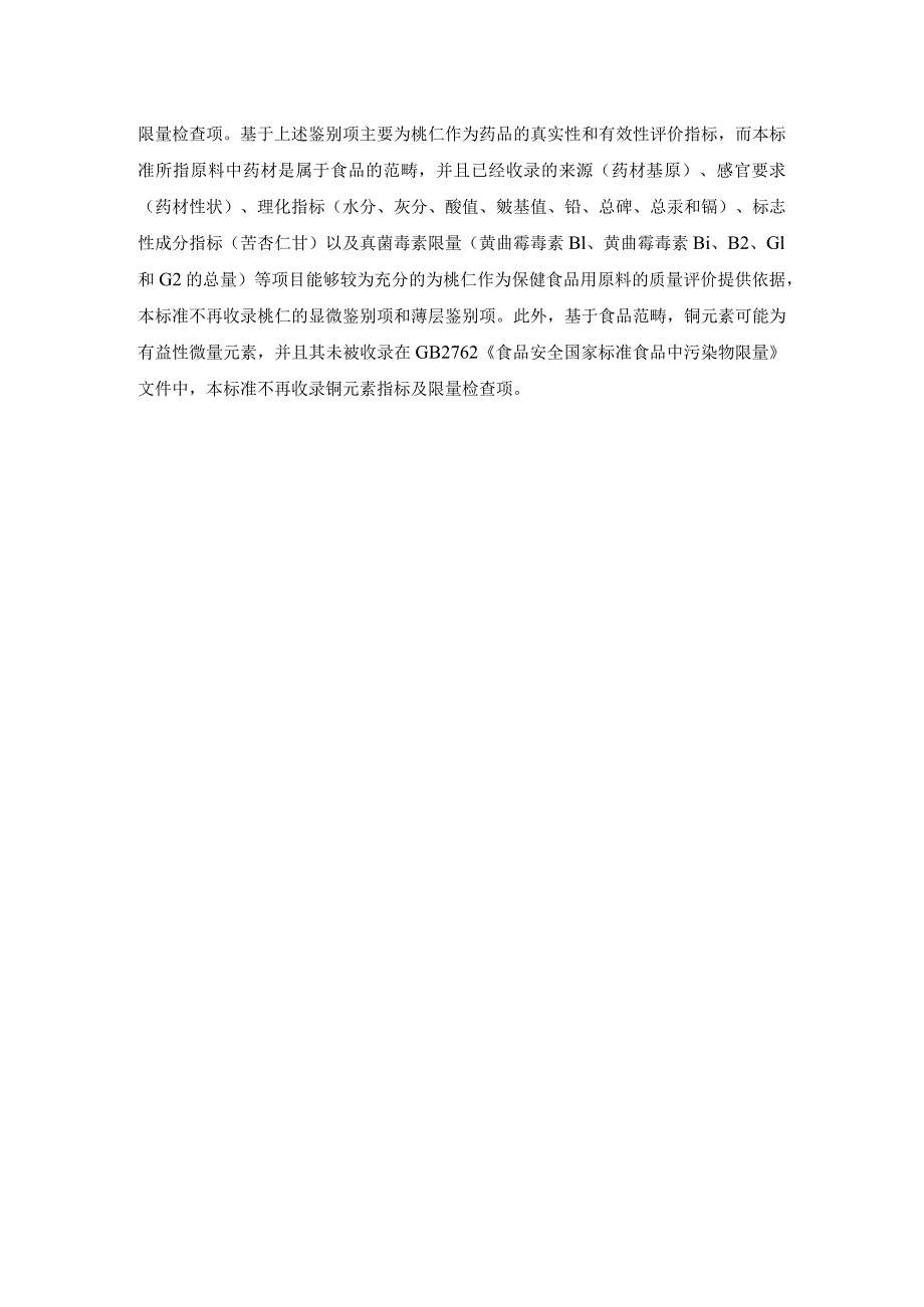 TCNHFA 111.159-2023 保健食品用原料桃仁团体标准 起草说明.docx_第3页