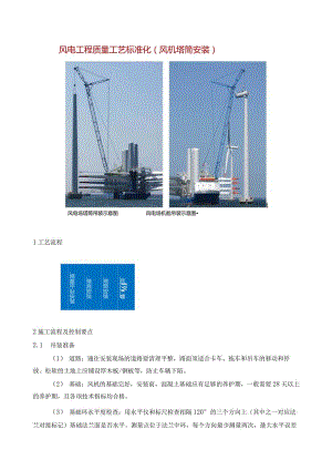 风电工程质量工艺标准化（风机塔筒安装）.docx