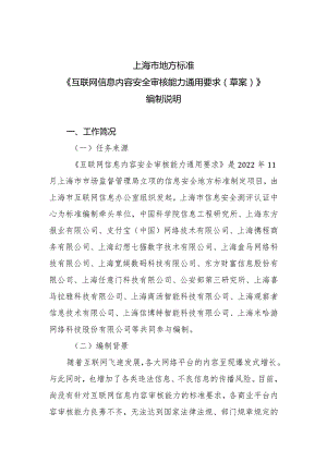 互联网信息内容安全审核能力通用要求编制说明.docx