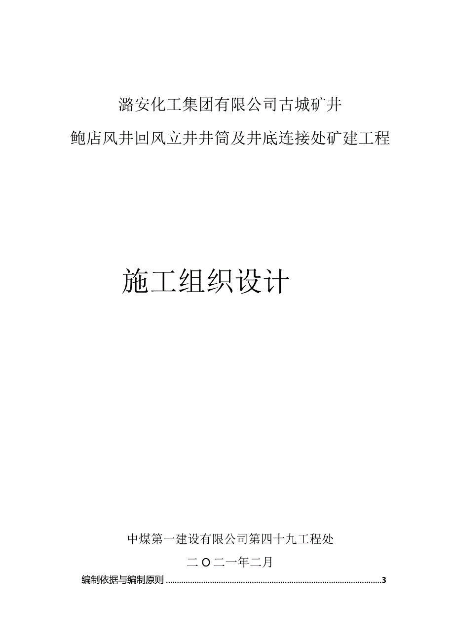 古城鲍店回风立井 投标施组0204.docx_第1页