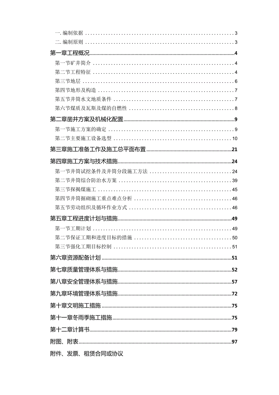 古城鲍店回风立井 投标施组0204.docx_第2页