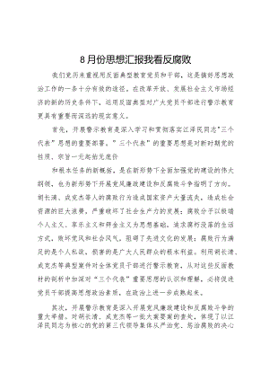 20XX年月份思想汇报我看反腐败 (4).docx