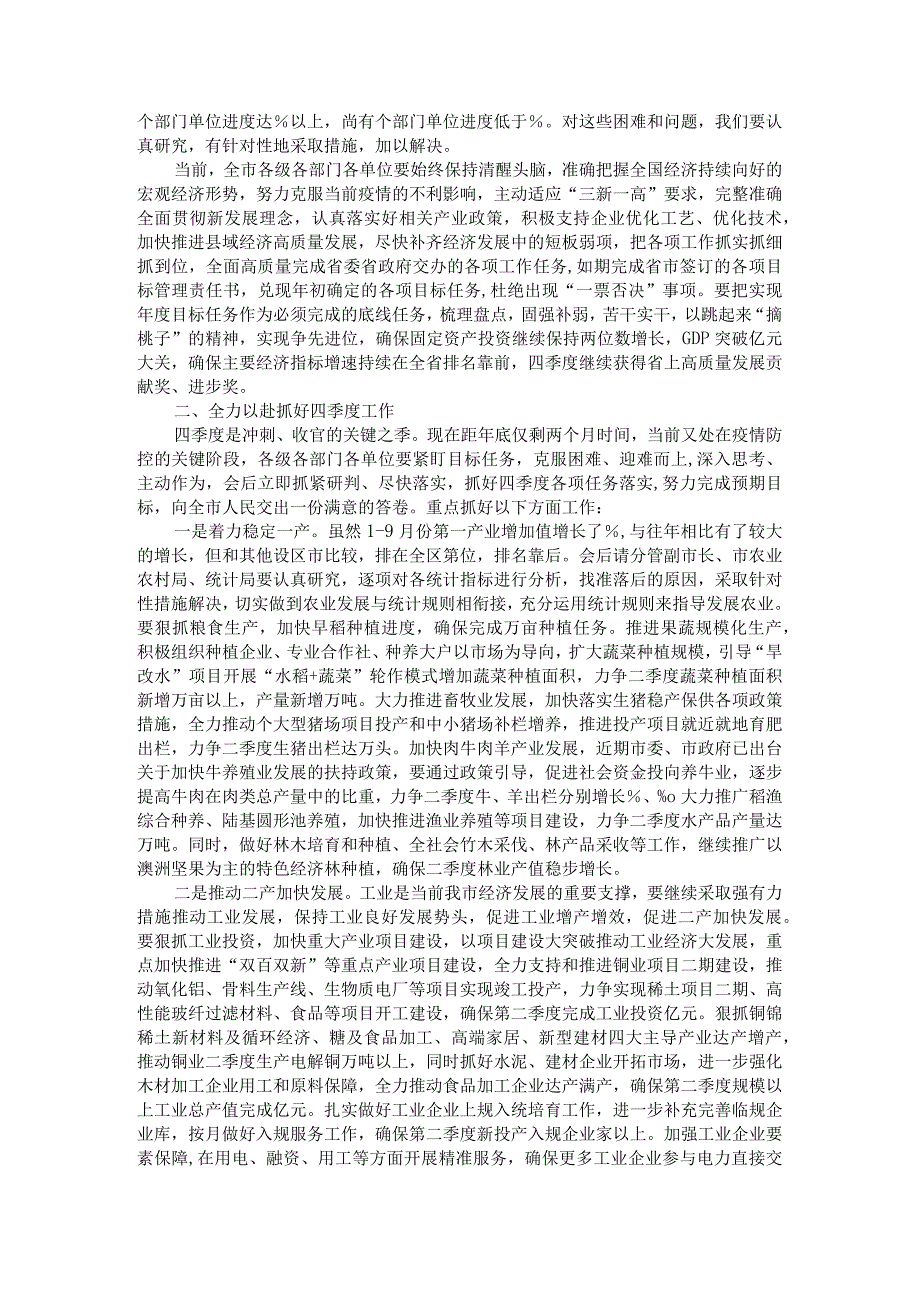 全市前三季度经济形势分析暨四季度经济工作调度会讲稿.docx_第2页