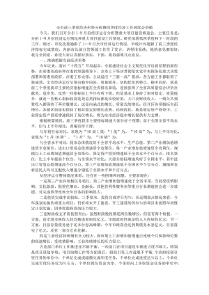 全市前三季度经济形势分析暨四季度经济工作调度会讲稿.docx