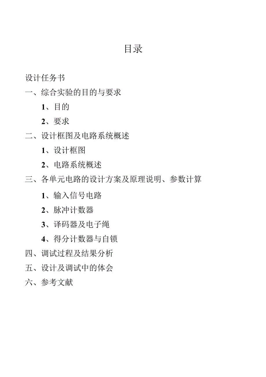 电子技术综合实验课程设计-电子拔河游戏机设计.docx_第2页