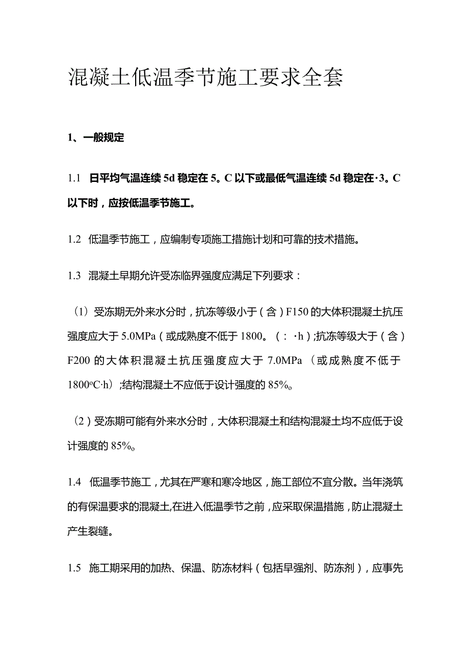 混凝土低温季节施工要求全套.docx_第1页