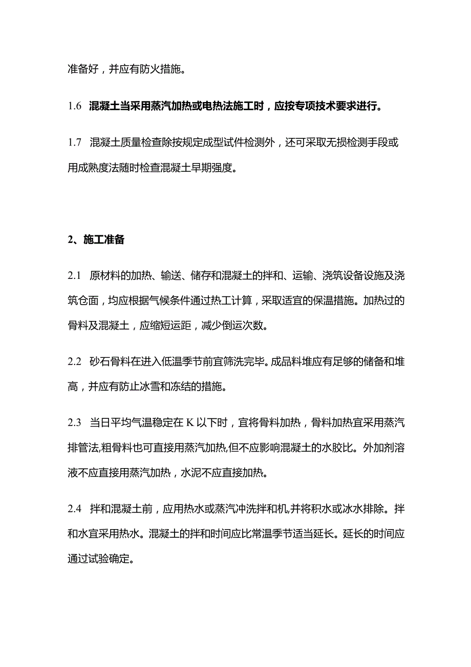 混凝土低温季节施工要求全套.docx_第2页