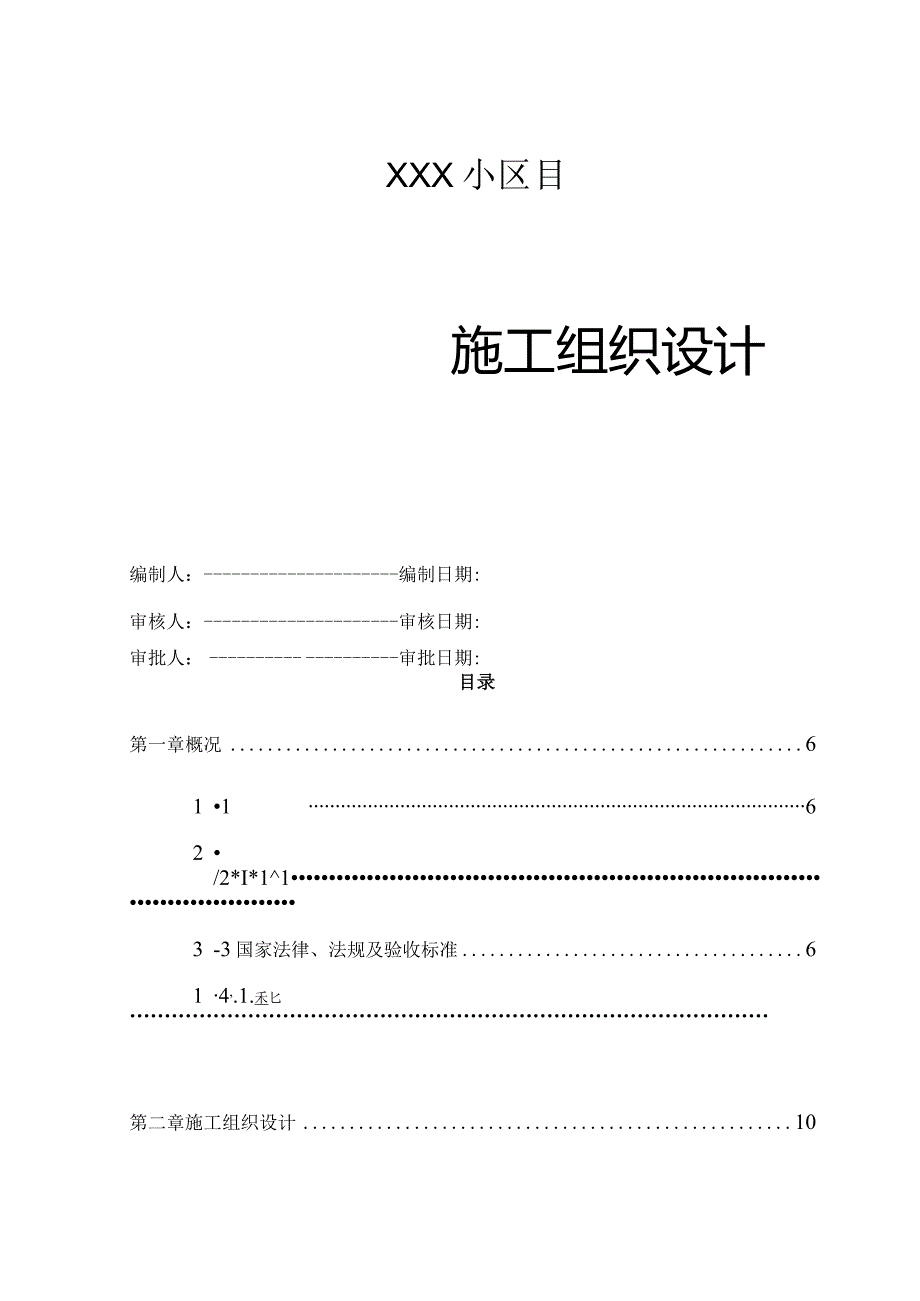 某小区房屋建筑工程施工组织设计.docx_第1页