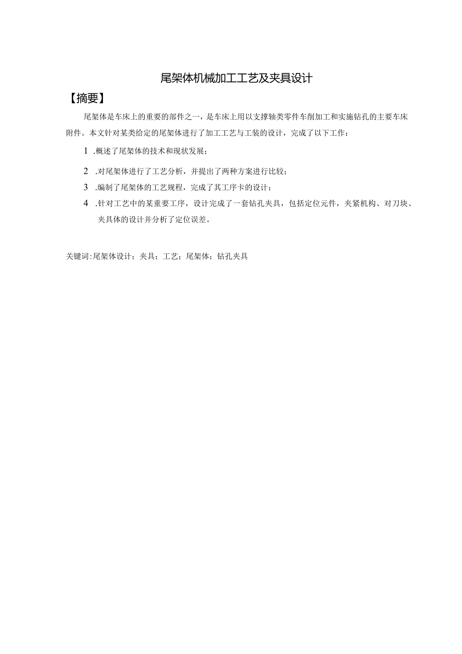 机械制造技术课程设计-尾架体加工工艺及钻φ24孔夹具设计.docx_第1页