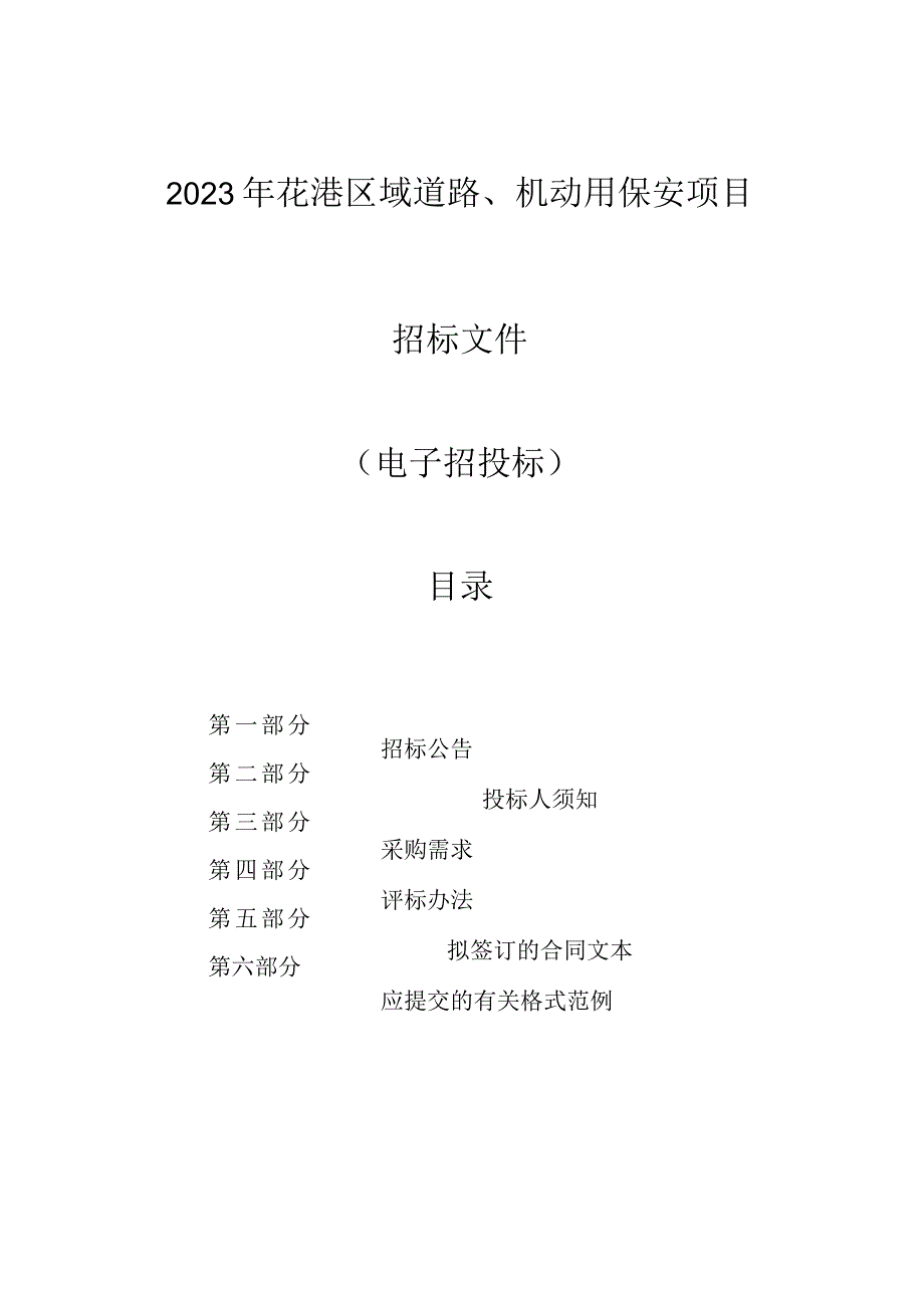 2023年花港区域道路、机动用保安项目招标文件.docx_第1页