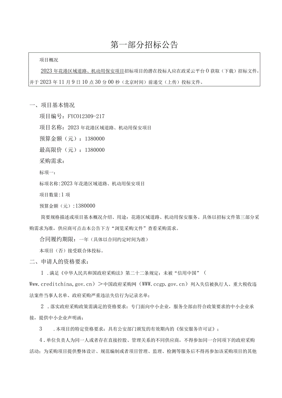 2023年花港区域道路、机动用保安项目招标文件.docx_第2页