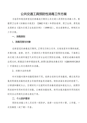 公共交通工具预防性消毒工作方案.docx