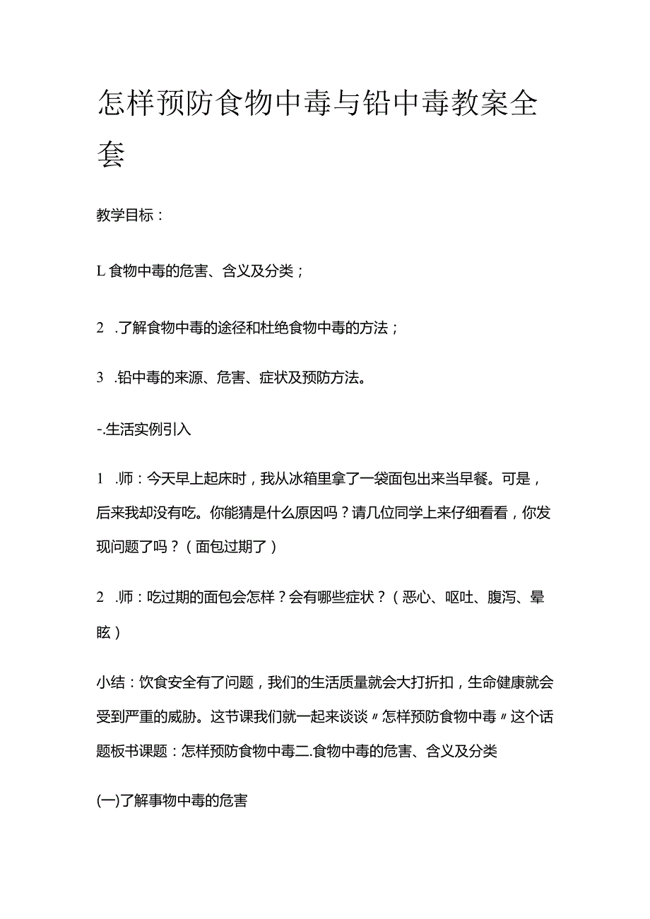 怎样预防食物中毒与铅中毒 教案全套.docx_第1页