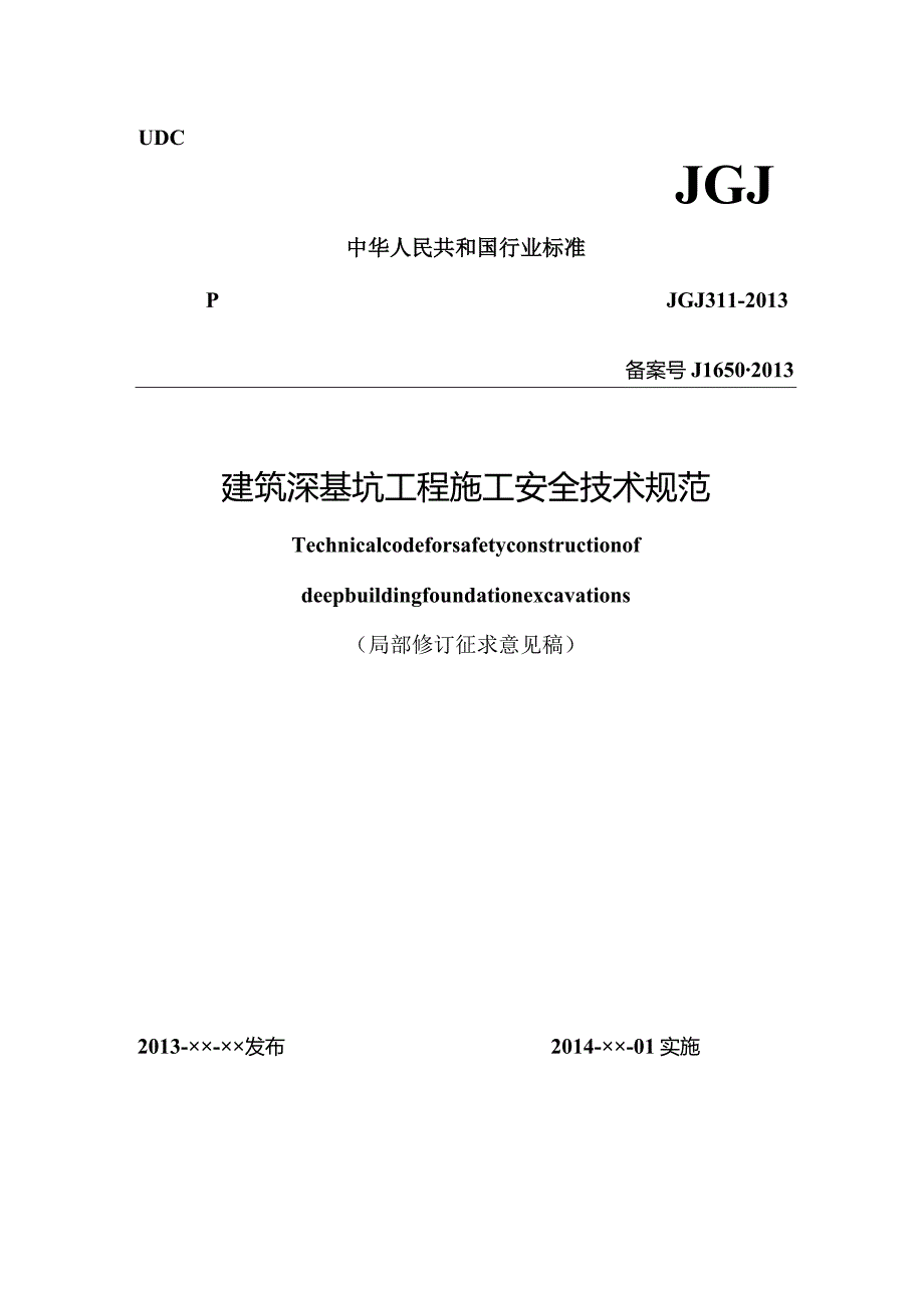 建筑深基坑工程施工安全技术规范（局部修订征求意见稿）.docx_第1页