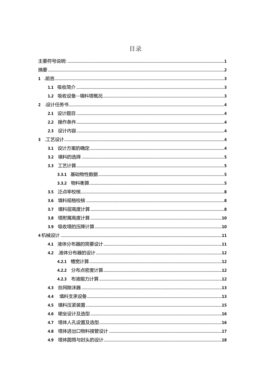 毕业设计（论文）-水吸收氨气填料吸收塔的设计.docx_第1页