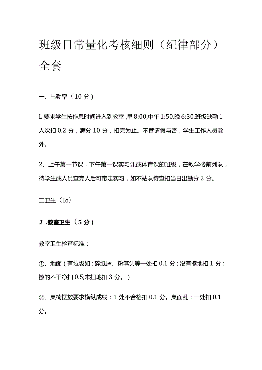 班级日常量化考核细则（纪律部分）全套.docx_第1页