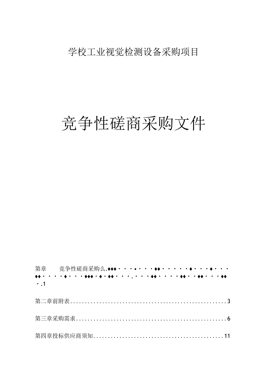 学校工业视觉检测设备采购项目招标文件.docx_第1页