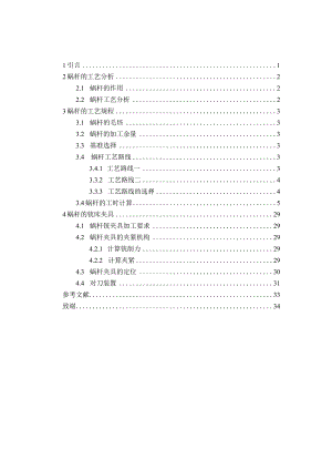 机械制造技术课程设计-螺杆加工工艺及铣D面夹具设计.docx