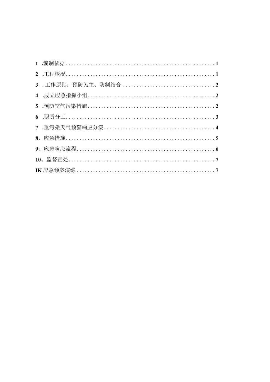 季节性错峰施工方案（环保）.docx_第2页