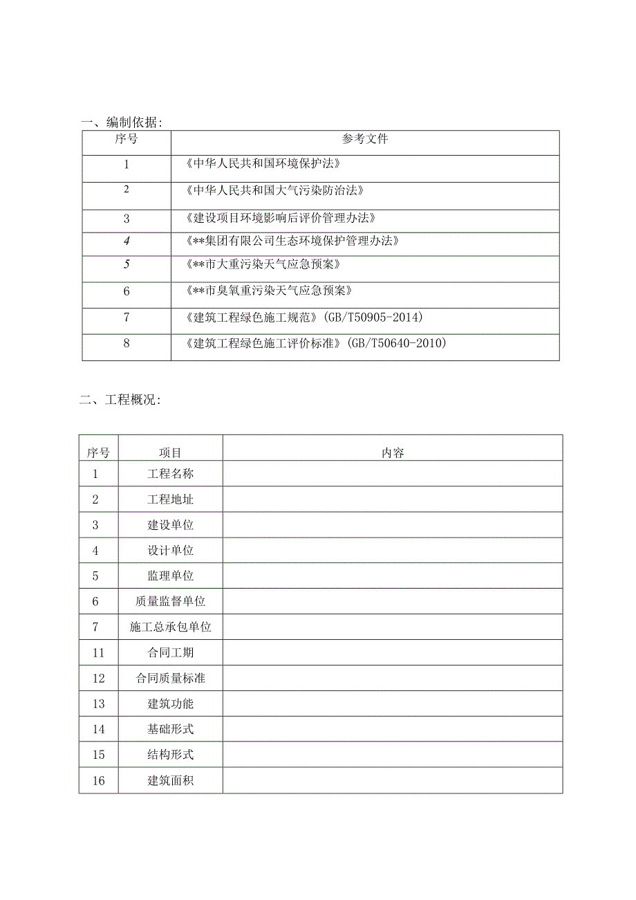 季节性错峰施工方案（环保）.docx_第3页