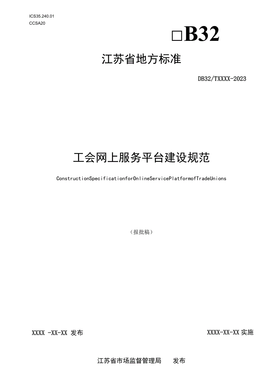 工会网上服务平台建设规范.docx_第1页