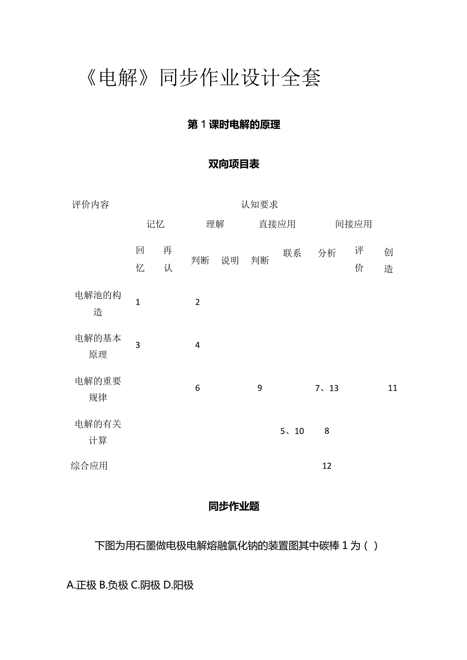 《电解》同步作业设计全套.docx_第1页