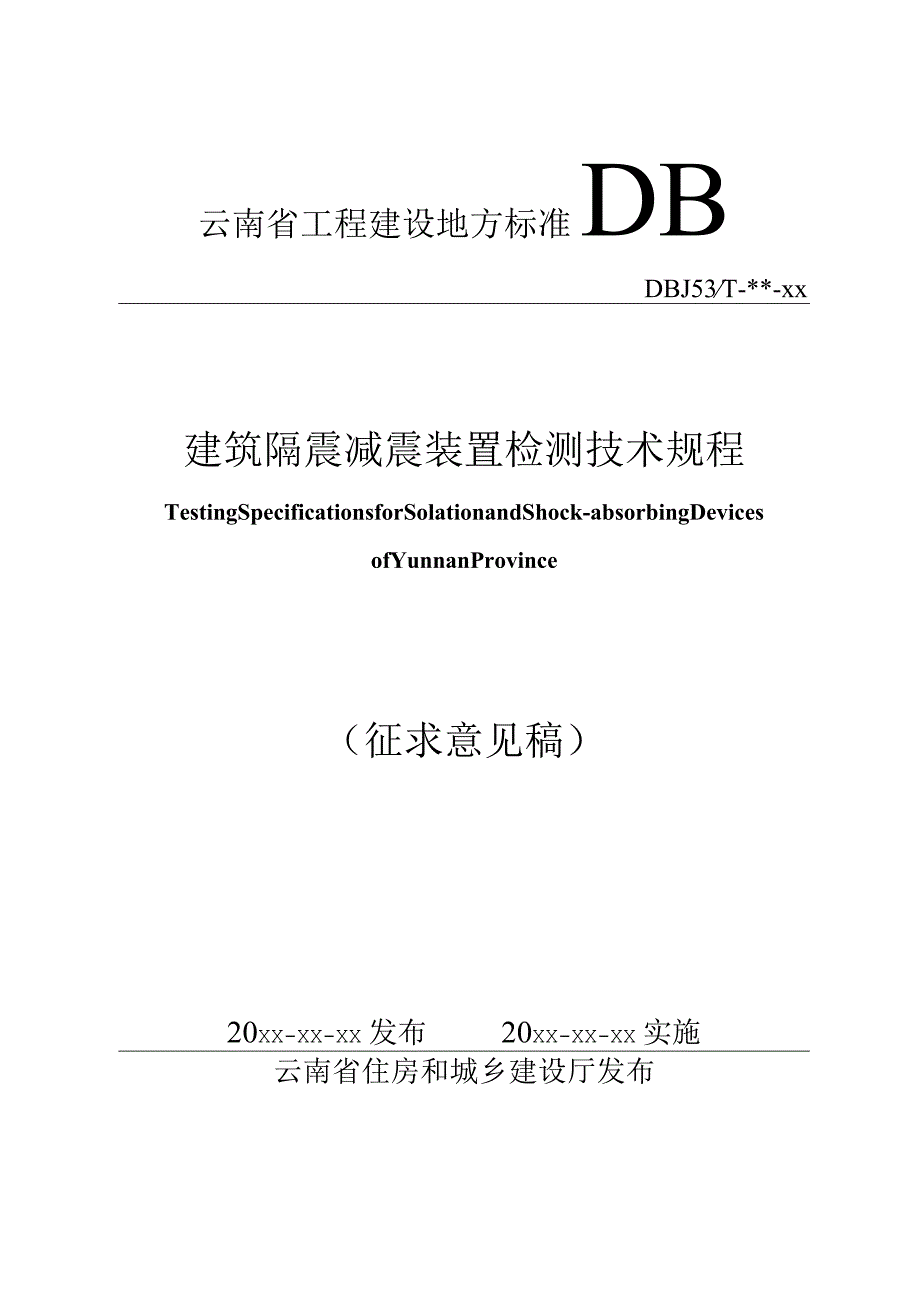 建筑隔震减震装置检测技术规程（征求意见稿）.docx_第1页