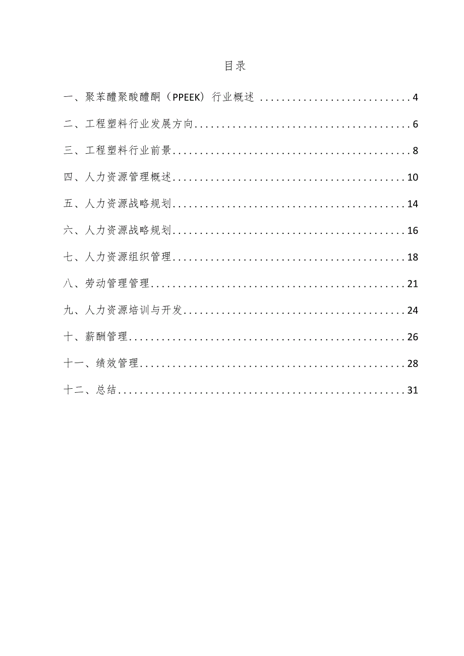 聚苯醚聚醚醚酮（PPEEK）项目人力资源管理方案.docx_第3页