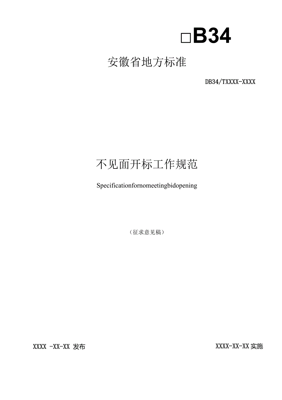 附件1. 不见面开标工作规范（征求意见稿）.docx_第1页