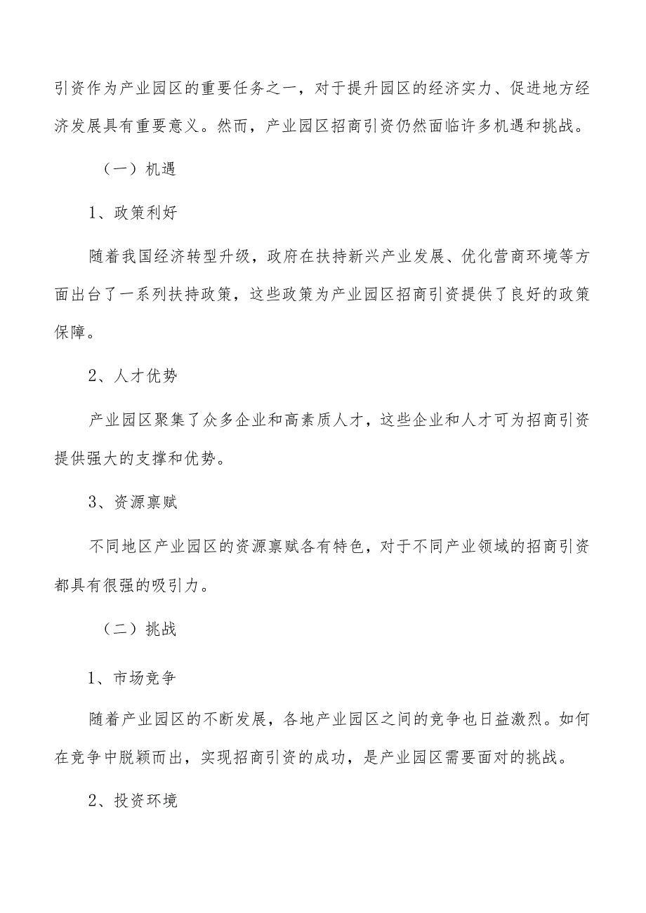 产业园区招商引资重点招商方向确定分析.docx_第2页