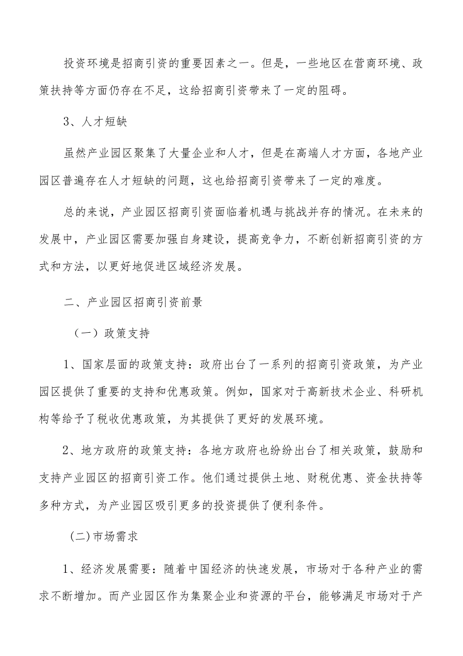 产业园区招商引资重点招商方向确定分析.docx_第3页