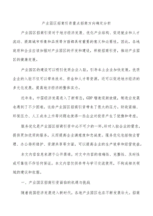 产业园区招商引资重点招商方向确定分析.docx