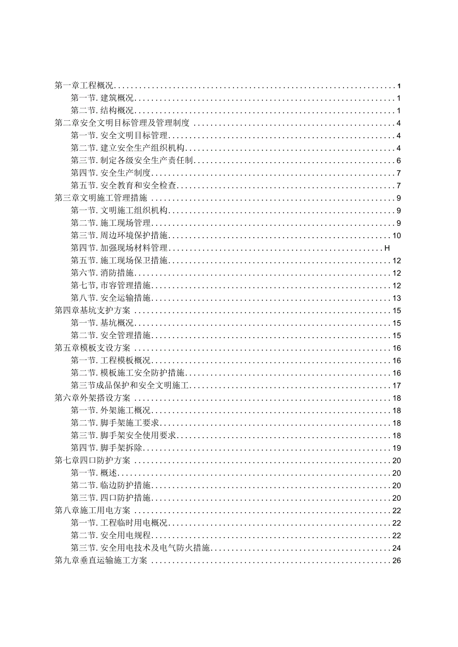 医院安全文明施工组织设计.docx_第2页