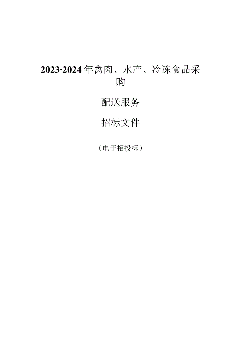 妇产科医院2023-2024年禽肉、水产、冷冻食品采购配送服务招标文件.docx_第1页