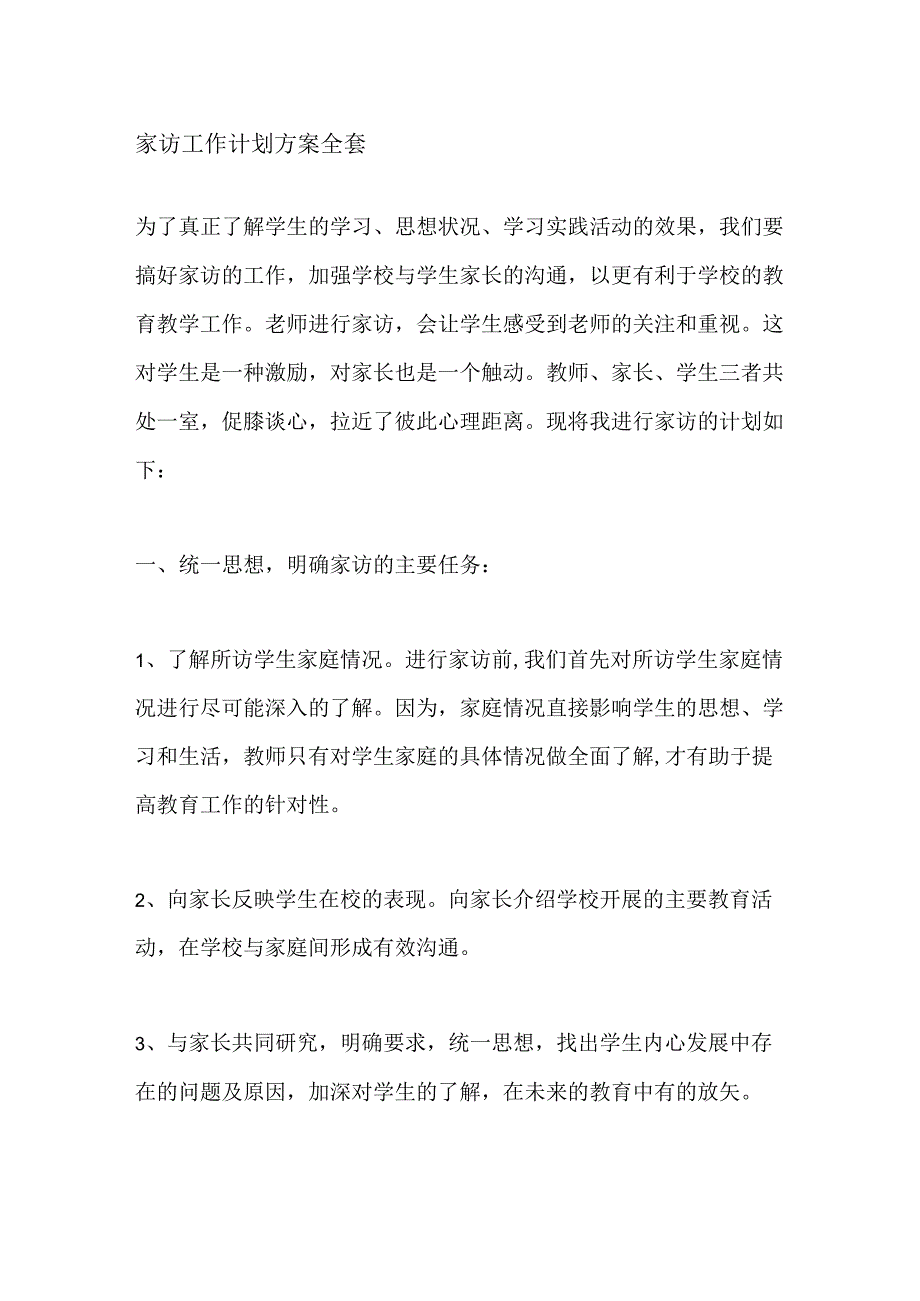 家访工作计划方案全套.docx_第1页