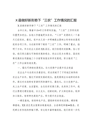 20XX年县做好新形势下三农工作情况的汇报.docx