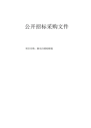 医院激光扫描检眼镜项目招标文件.docx