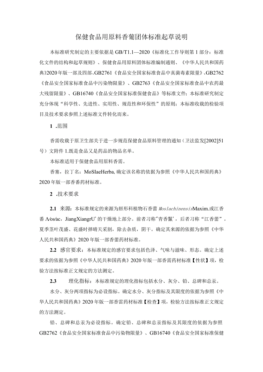 TCNHFA 111.158-2023 保健食品用原料香薷团体标准 起草说明.docx_第1页